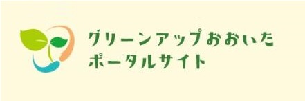 グリーンアップおおいたポータルサイト