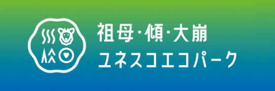 祖母・傾・大崩ユネスコエコパーク推進協議会