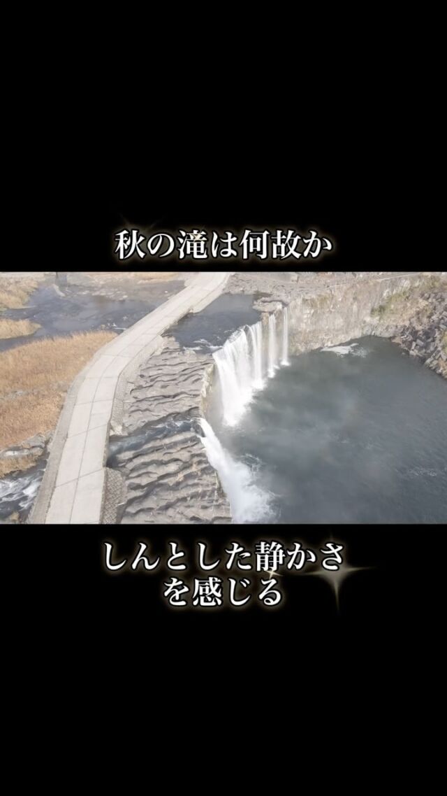 秋に見る原尻の滝は、
何故か、しんとした静かさを感じる。

秋の滝を見に行こう。

#オオイタおそと時間  #大分自然　 #原尻の滝  #大分おでかけ  #大分ファミリー