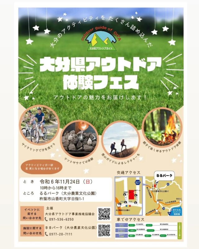 大分県アウトドア体験フェスのお知らせ📣

令和6年11月24日（日）、るるパーク（大分農業文化公園）にて大分県アウトドア認証制度の登録ガイドが提供するアウトドアアクティビティが体験できるイベントを開催します！
その他にビンゴ大会やキッチンカーの出展などもありますので、ぜひお越しください。

ご家族やご友人を連れて、秋のるるパークで思いっきりアクティビティを楽しみましょう♪

日時　令和6年11月24日（日）　10時〜16時
場所　るるパーク（杵築市山香町大字目指1-1）
内容　◯アクティビティ体験
　　　◯ビンゴ大会

主催　大分県アウトドア事業推進協議会
　　　（公益社団法人ツーリズムおおいた内）

#大分県#杵築市#アウトドア#アウトドア体験#オオイタおそと時間