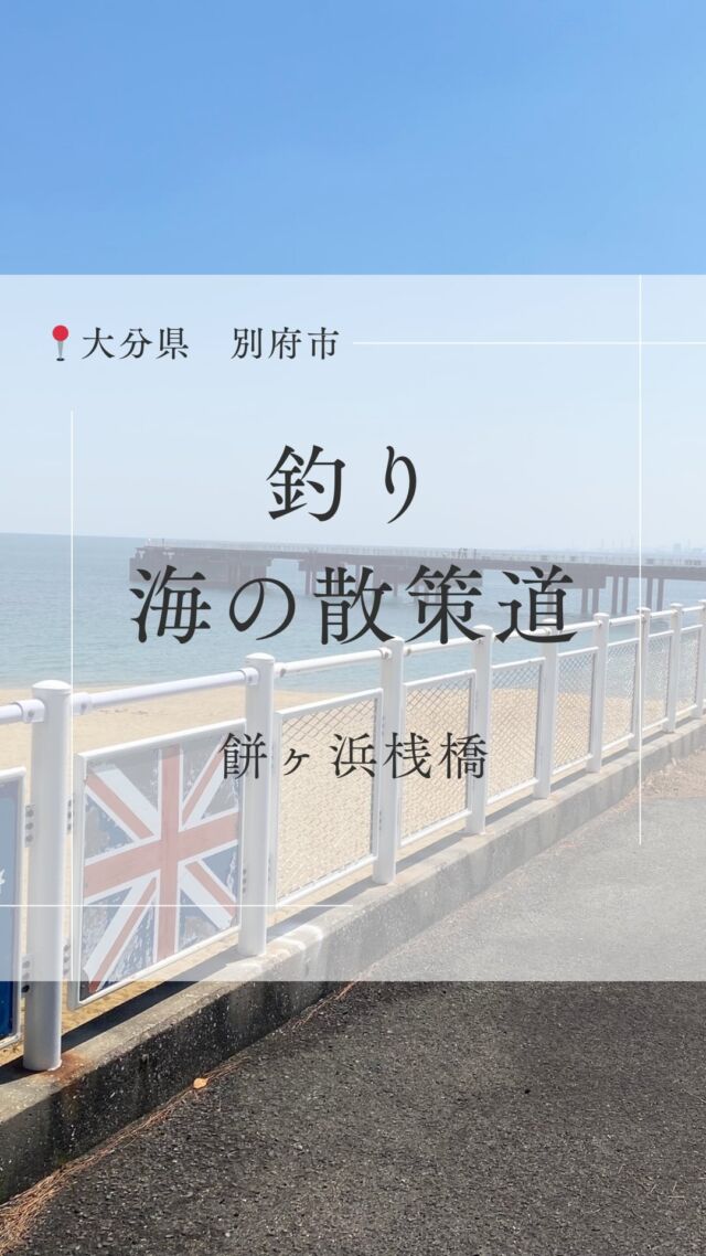 .
\ 釣りに挑戦🎣 /
.
.
餅ヶ浜桟橋(旧オリアナ桟橋)は別府国際観光港の一角で、
別府湾を一望できる海の散策道として一般開放されている
釣りスポット🪼
.
この日は朝から子どもたち初めてとなる釣りに。
想像以上に次々釣れていく小アジにみんなで大興奮！
.
高い手すりがありトイレも近いため、
小さな子どもも安心して楽しめました♡
(それでも連れて行った際は目を離さないよう
  くれぐれもご注意くださいね👀)
.
.
オオイタおそと時間ホームページにも
情報を公開しているので要チェックです✔︎
.
.
△▲△＊▲△▲＊△▲△＊▲△▲＊△▲△＊▲△▲＊
.
オオイタおそと時間では
大分県内のアウトドア情報を発信中⚡️
.
皆さんへ大分の自然とおそと時間の楽しさを
お届けしていきます🍃
.
△▲△＊▲△▲＊△▲△＊▲△▲＊△▲△＊▲△▲＊
.
#大分おでかけスポット #大分県別府市 
#餅ヶ浜桟橋　#オリアナ桟橋　#釣り
#大分アウトドア  #自然保護 #大分自然 
#大分ファミリー #環境保全 #大分あそび場 
.
.
.