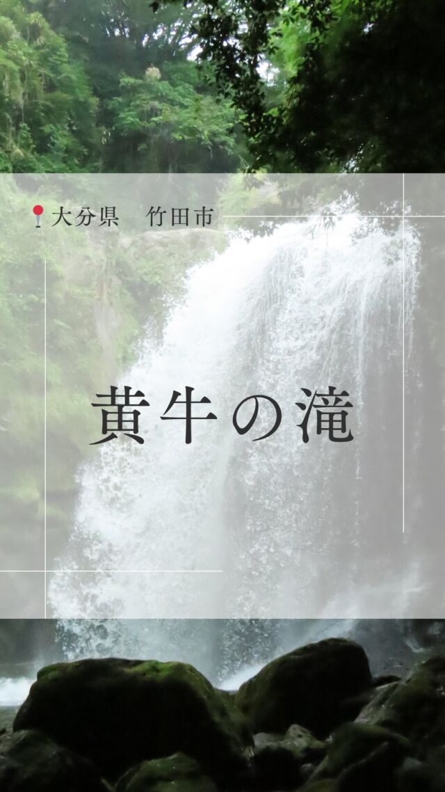 .
\ この滝の名前、なんて読む？ /
.
.
黄牛の滝って知っていますか？
CMにも使われたことのある滝なんです✨
.
駐車場から徒歩約5分、
遊歩道を過ぎて河原を歩いてゆくと
緑に囲まれた大自然の中で大きな滝
黄牛(あめうし)の滝が現れます🌿
.
いつでもご覧いただけますが、
暗くなる前がオススメです！
スニーカーなど歩きやすい足元で
ぜひ訪れてみてください🐾
.
.
✔️無料駐車場あり
.
.
オオイタおそと時間ホームページでも
県内の様々なスポットを紹介しているので
要チェックです🔖
.
.
.
△▲△＊▲△▲＊△▲△＊▲△▲＊△▲△＊▲△▲＊
.
オオイタおそと時間では
大分県内のアウトドア情報を発信中⚡️
.
皆さんへ大分の自然とおそと時間の楽しさを
お届けしていきます🍃
.
△▲△＊▲△▲＊△▲△＊▲△▲＊△▲△＊▲△▲＊
.
#大分おでかけスポット #大分県竹田市 #竹田市
#九州観光　#大分観光　#竹田観光
#黄牛の滝　#滝　#大分の絶景
#エコパーク　#ユネスコエコパーク
#大分アウトドア  #自然保護 #大分自然 
#大分ファミリー #環境保全