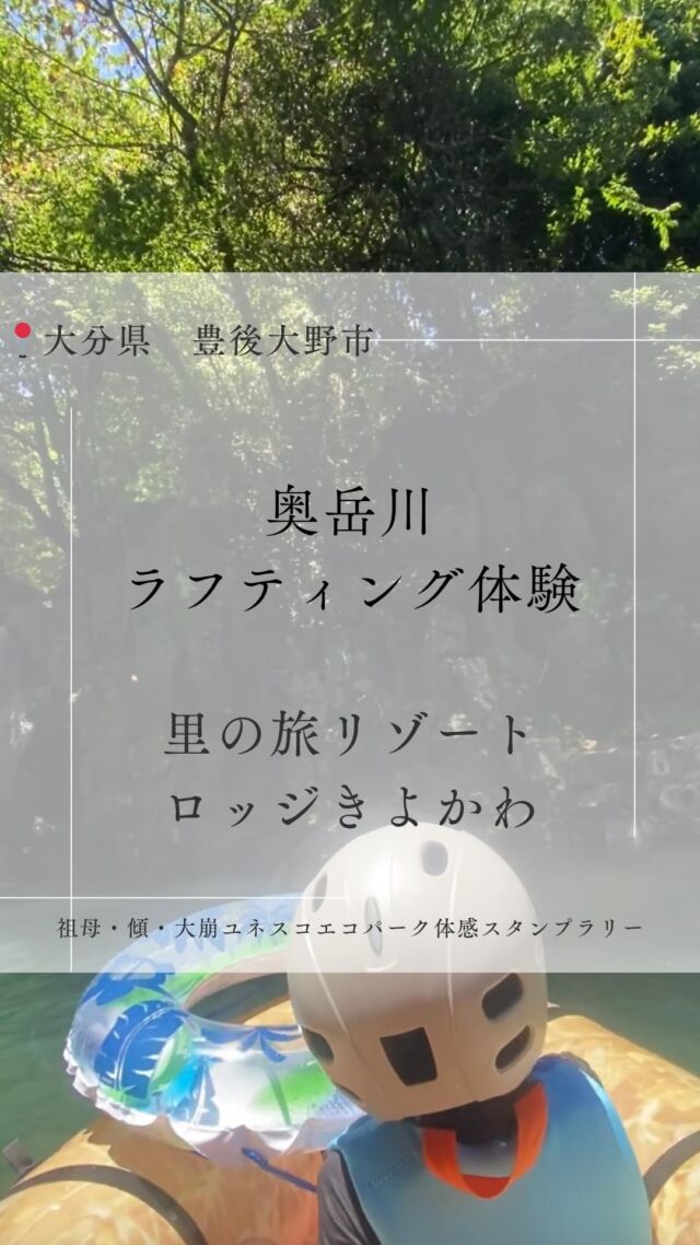 .
.
\ 奥岳川ラフティング体験🚣 /
.
.
祖母・傾・大崩ユネスコエコパーク体感スタンプラリーの
体験プログラムの一つである「奥岳川ラフティング体験」
.
ロッジきよかわの目の前の川で、
9万年前の阿蘇火砕流が冷えて固まってできた岩壁や
小さな滝を眺めながらちょっぴりアドベンチャーな気分を
体験できます👀
.
1人用、2人乗り用のボートがあり
小さなお子様ともゆったり楽しめますよ◎
.
ロッジきよかわではほかにも
竹の水鉄砲づくりやアウトドアサウナ、
宿泊者はたき火も楽しめます🔥
詳細はエコパーク体感スタンプラリーHP、
ロッジきよかわHPをご確認ください。
ぜひこの夏、ご家族ご友人と体感してみてください✨
.
詳細はスタンプラリー特設サイトをご確認ください✔️
.

.
#大分県　#豊後大野市　#奥岳川　#ラフティング
#エコパーク　#ロッジきよかわ　#大分川遊び
#大分河川プール　#大分子連れスポット
#大分おでかけ情報
#大分アウトドア  #大分観光　#自然
.