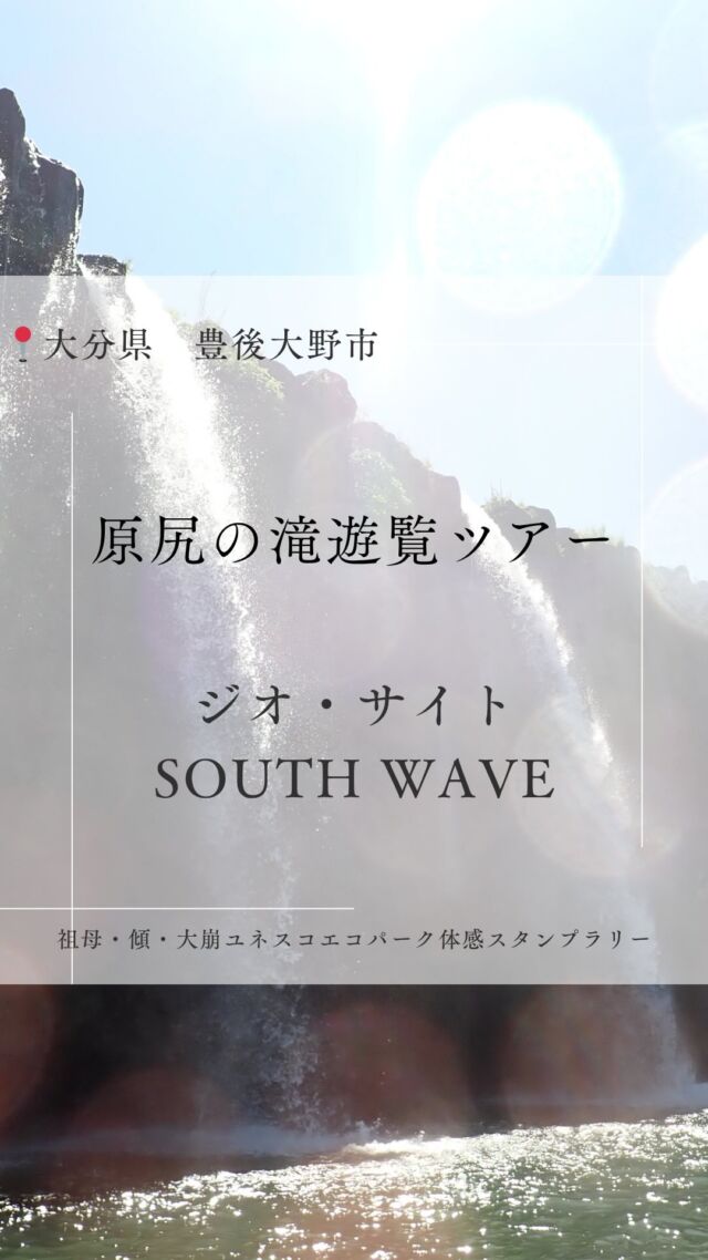 .
.
.
\ 原尻の滝ボートツアー🚣 /
.
.
祖母・傾・大崩ユネスコエコパーク体感スタンプラリーの
体験プログラムの一つである「原尻の滝ボートツアー」
.
大分県アウトドアガイド推進協議会の登録ガイドである
SOUTH WAVE 小野さんと
ラフトボートに乗って原尻の滝を「体感」できる
特別なツアーです🌞
.
普段行くことのできない
滝の裏側を歩いたり滝をくぐったり…
間近で感じる原尻の滝は大迫力でした！
.
この日は3歳、6歳の子どもたちも
一緒に楽しんでいましたよ！
（3歳以上から体験できます✔️）
ぜひこの夏、ご家族ご友人と体感してみてください✨
.
詳細はスタンプラリー特設サイトをご確認ください✔️
.
#大分県　#豊後大野市 #原尻の滝　#ボートツアー
#SOUTHWAVE　#大分子連れスポット
#大分おでかけ情報
#大分アウトドア  #大分観光 #自然
.