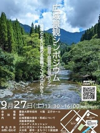 .
🍃広域景観シンポジウムのお知らせ🍃
.
景観の保全・形成に取り組む意義について理解を深めるとともに、景観保全の大切さや景観づくりの手法等について考えるきっかけとなるシンポジウムが9/27（土）に開催されます。
.
シンボジウムでは、祖母・傾・大崩ユネスコエコパークエリア内で活動を行っている方々の活動事例発表、パネルディスカッション等が行われます。
.
ご参加いただく際は事前申し込みが必要です。
お申込みはチラシの二次元コード、大分県ホームページからお願いします。
祖母・傾・大崩ユネスコエコパーク推進協議会及びオオイタおそと時間のお知らせ欄「広域景観シンポジウムのお知らせ」の申込フォームからもお申込みいただけます。
.
お問い合わせは大分県都市・まちづくり推進課まで🌳
.
#大分県 #大分の景観  #シンポジウム #祖母傾国定公園 #祖母傾県立自然公園 #佐伯市 #竹田市 #豊後大野市  #祖母傾大崩ユネスコエコパーク #祖母プロ #MMS21  #LAMP #サウナ #祖母山 #傾山 #芝北川 #藤河内渓谷