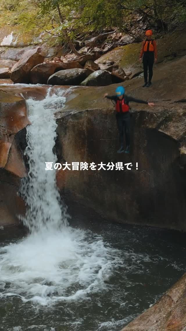 .
.
.
\\大自然で全身アドベンチャー！//
.
.
九州で最も広い佐伯市にある藤河内渓谷。
エメラルドグリーンの清流と花崗岩の絶景を舞台に、
飛び込む・滑る・泳ぐ・登る！！！！
フランス発祥のアウトドア「キャニオニング」で、
子どもから大人まで本気の冒険が楽しめます🤸‍♂️✨
.
名物スポット「ひょうたん淵」からの
ジャンプはスリル満点❤️‍🔥
水遊びスポットや自然が生んだ
不思議な岩の造形も見どころ。
遊び尽くした後は、
近くの温泉「藤河内湯ーとぴあ」でほっと一息 ♨︎
.
春はアケボノツツジ、秋は紅葉、冬は氷瀑と
四季折々の表情が楽しめる渓谷です🍃
.
.
オオイタおそと時間webサイトでは
藤河内渓谷の記事を公開しています🔖
アカウントトップのURLからぜひご覧ください👀
.
.
#おおいたアドベンチャーツーリズム
#藤河内渓谷 #キャニオニング #大分県 #佐伯市
#大分おでかけ #大分アウトドア