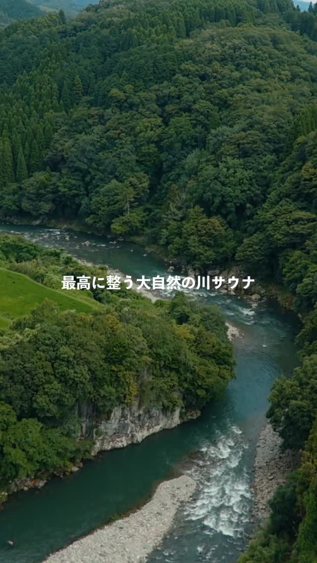 .
.
奥豊後で“自然✕サウナ”旅
.
豊後大野市は、清流や山々に囲まれだ“サウナのまち”
大自然を満喫した後は極上のサウナ体験
.
サウナで汗を流したら、奥岳川にダイブ
全身で"ととのう”瞬間が訪れます。
.
ここでしか味わえないリフレッシュが待っています！
.
.
オオイタおそと時間 webサイトでは
奥豊後でみつけた絶景とサウナの記事を公開しています📚
本アカウントトップのURLよりご覧ください🔗
.
.
#おおいたアドベンチャーツーリズム
#サウナ #ととのう
#大分県  #豊後大野市 #大分おでかけ #大分アウトドア