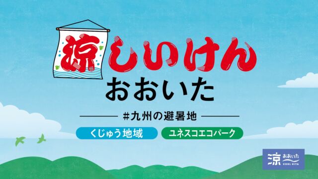 .
🍃🤫夏のおおいた、避暑避暑ばなし🤫🍃
.
こんにちは！「オオイタおそと時間」です。
今年も暑い夏がやってきますが、夏休みの予定は決まっていますか？
実は大分県、「九州の避暑地」として密かに注目を集めているんです🤭
.
「大分県＝暑い」というイメージもありますが、県内にはその印象を覆すような「涼を感じるエリア」が広がっています。
中でも、阿蘇くじゅう国立公園くじゅう地域や、祖母・傾・大崩ユネスコエコパークは、標高や地形、水辺の環境が生み出す自然の涼しさが魅力です。
.
今年の夏は、高原の風や湧水の清らかさ、森の静けさなど、季節ならではの自然の心地よさに触れることができる「涼しいおおいた」で、おそと時間を楽しんでください🎐✨
.
#涼しいおおいた #大分県 #大分観光 #大分旅行 #祖母傾大崩ユネスコエコパーク #阿蘇くじゅう国立公園 #佐伯 #竹田 #豊後大野 #くじゅう #九重 #川遊び #森林浴 #生き物 #ハイキング #登山 #高原 #湧き水
