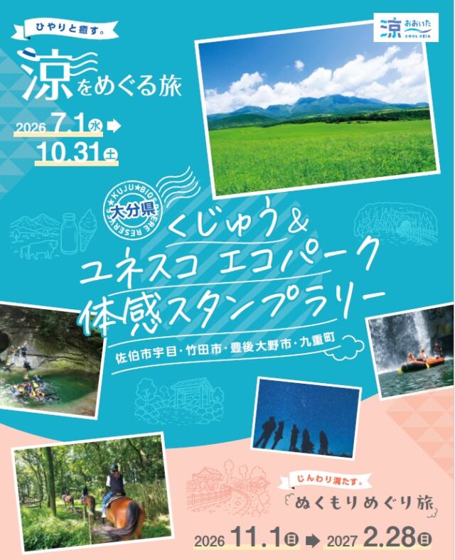 .
.
.
🍃くじゅう＆ユネスコエコパーク体感スタンプラリー開催中🍃
.
こんにちは！「オオイタおそと時間」です。
阿蘇くじゅう国立公園くじゅう地域と祖母・傾・大崩ユネスコエコパーク大分県地域では、「くじゅう＆ユネスコエコパーク体感スタンプラリー」を開催しています！
.
7月から10月末までの「涼をめぐる旅」キャンペーンでは、くじゅうの星空観察や藤河内渓谷のキャニオニングなど、「涼しいおおいた」を体感できるスポットを含む選べる110スポットが対象となっています💎
.
また、ポイントを集めて応募すると、抽選で宿泊ペアチケットなどが当たります✨
.
詳細は「くじゅう＆ユネスコエコパーク体感スタンプラリー」特設アカウントや特設サイトをご覧ください。
.
.
#大分県 #涼しいおおいた　＃おんせん県おおいた　#大分観光 　＃大分旅行　#くじゅう　#祖母傾大崩ユネスコエコパーク　#デジタルスタンプラリー