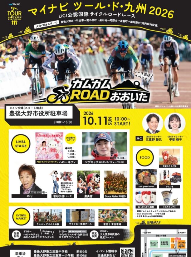 🚴🚴国際サイクルロードレース マイナビ ツール・ド・九州２０２６開催🚴🚴
.
いよいよ開幕！！！「がんばろう熊本 マイナビ ツール・ド・九州２０２６」💥　
今年で４回目の開催となり、全４日間の日程で開催されます。
大会3日目の「大分・熊本ステージ」は大分県豊後大野市役所をスタートし、原尻の滝、竹田市の城下町、雄大な久住高原を通過し、熊本県南阿蘇村でフィニッシュする約128kmのコース。
九州の美しい風景と、選手の激しいレースのコラボレーションは必見です！
時速60キロメートルを超えるスピードで選手たちが走り抜ける「スプリントポイント」や、標高約1,000メートルに位置する「KOM(山岳)ポイント」を目指して急勾配で繰り
広げられる激坂での攻防は特に見ごたえがあります。
体力だけではなく、技術や知力を使って駆け引きを繰り広げながら、チーム一丸となり駆け抜ける選手たちにぜひ現地で熱い声援をお願いします！
 .
＜大会日程＞
　１０月９日(金)：佐世保クリテリウム ⇒ １０月１０日(土)：佐賀・福岡ステージ 
⇒ １０月１１日(日)：大分・熊本ステージ ⇒ １０月１２日(月・祝)：宮崎日南ステージ　 
 .
🎈大分でのレースに併せて”賑わいイベント”を開催！🎈 
 .
【日時・場所】　令和８年１０月１１日（日）　　　　
①豊後大野市役所　　　　　　８：３０～１５：００　
②道の駅きよかわ　　　　　　９：００～１４：００　
③竹田市城下町交流プラザ　１０：００～１４：００　
④くじゅう花公園　　　　　　９：００～１５：００ 
 . 　　　　
【内容】
・各会場でレース中継を配信　　　　　　　 
・キッチンカーや飲食ブースを出店　　　　　
・ステージイベントの実施 
・来場者プレゼント多数用意　 
 .
コースとなっているくじゅう地域、祖母・傾・大崩ユネスコエコパーク地域では「くじゅう＆ユネスコエコパーク体感スタンプラリー」も開催中！
１０月１１日（日）はぜひお近くの会場へ！
※当日は一部交通規制があります。お越しの際は公式サイト等をご確認ください。
.
#オオイタおそと時間 #大分県 #涼しいおおいた　＃おんせん県おおいた　#大分観光 　＃大分旅行　#くじゅう　#祖母傾大崩ユネスコエコパーク　#デジタルスタンプラリー
#ツールド九州2026